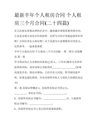 最新半年个人租房合同 个人租房三个月合同(二十四篇)