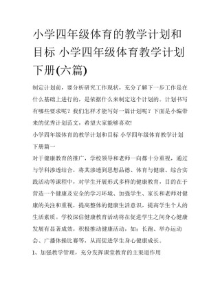 小学四年级体育的教学计划和目标 小学四年级体育教学计划下册(六篇)