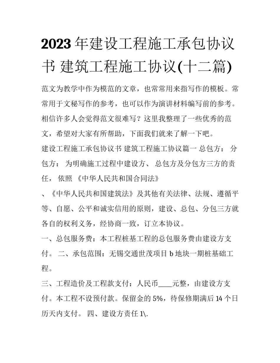 2023年建设工程施工承包协议书 建筑工程施工协议(十二篇)_第1页