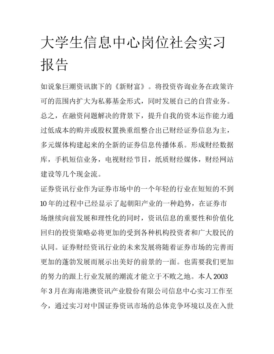 大学生信息中心岗位社会实习报告_第1页