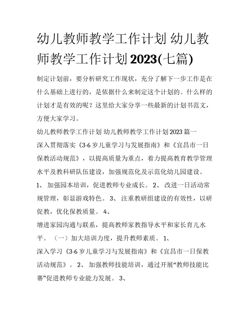 幼儿教师教学工作计划 幼儿教师教学工作计划2023(七篇)_第1页