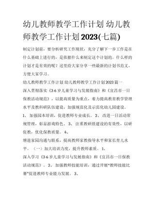 幼儿教师教学工作计划 幼儿教师教学工作计划2023(七篇)