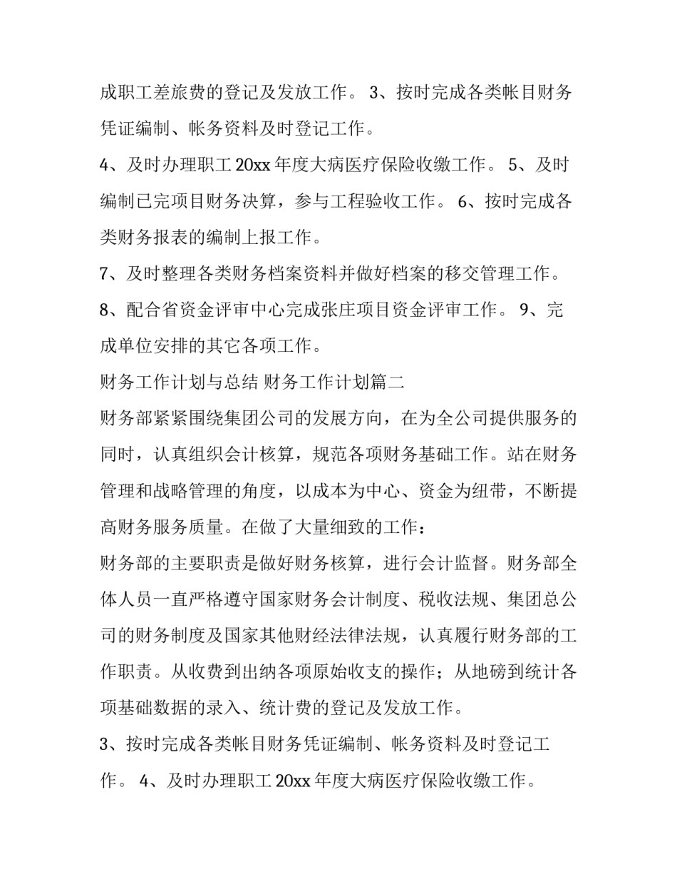 2023年财务工作计划与总结 财务工作计划(11篇)_第2页