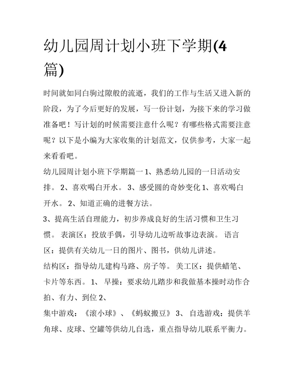 幼儿园周计划小班下学期(4篇)_第1页