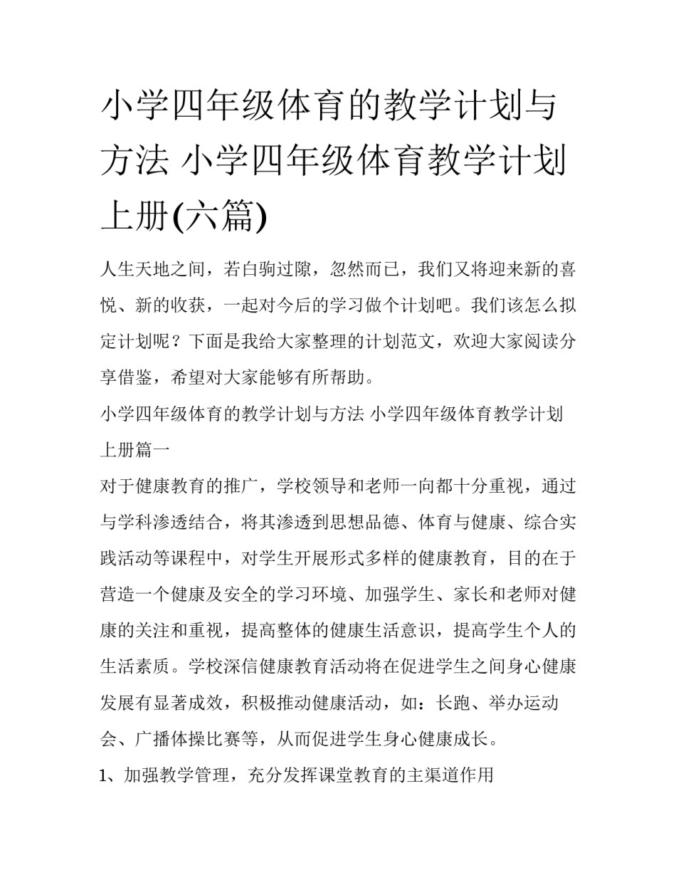 小学四年级体育的教学计划与方法 小学四年级体育教学计划上册(六篇)_第1页