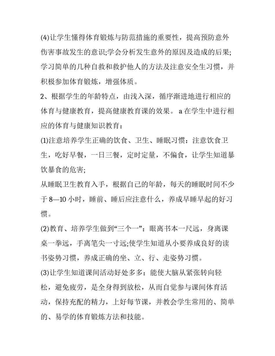 小学四年级体育的教学计划与方法 小学四年级体育教学计划上册(六篇)_第3页