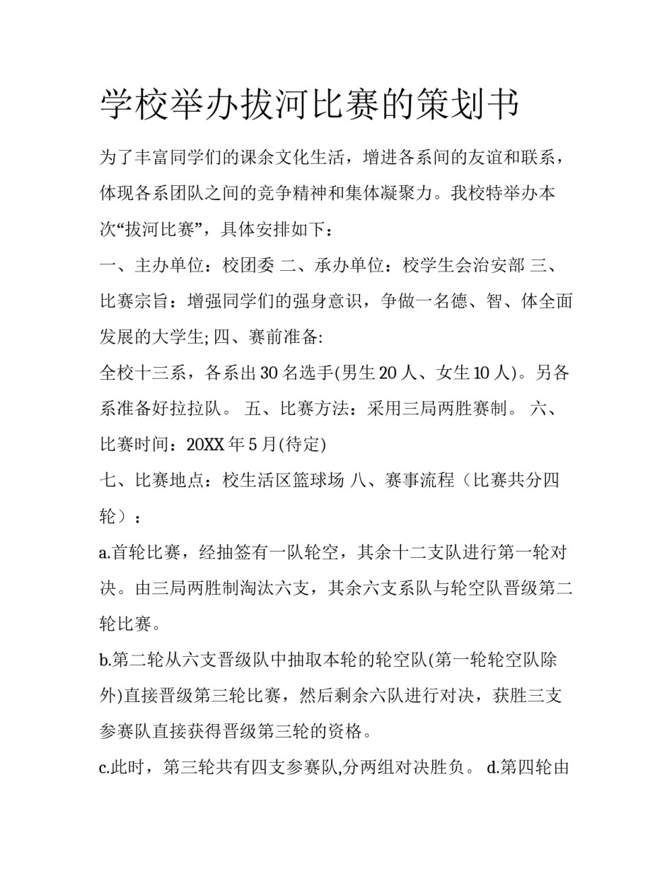 学校举办拔河比赛的策划书_第1页