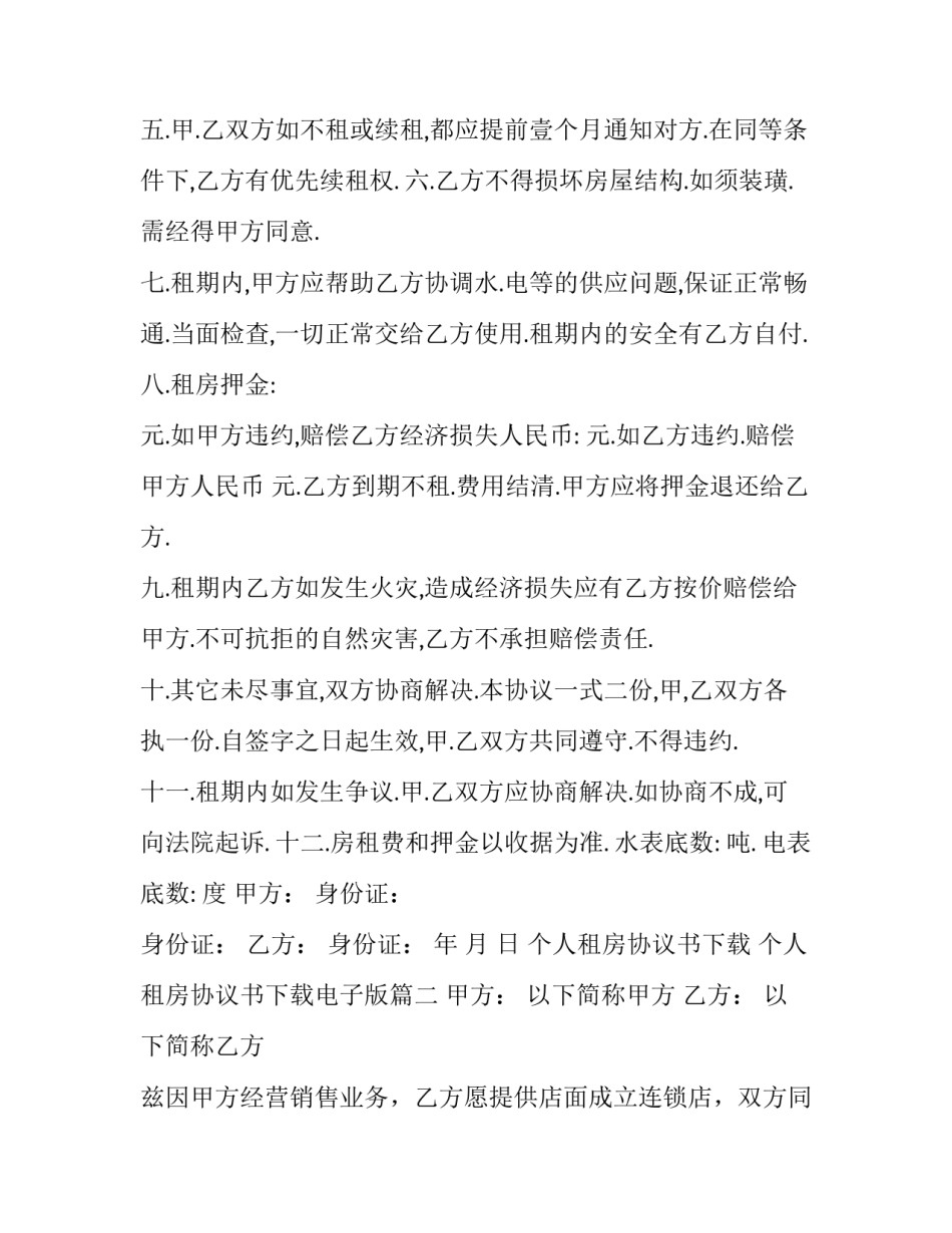 最新个人租房协议书下载 个人租房协议书下载电子版(22篇)_第3页