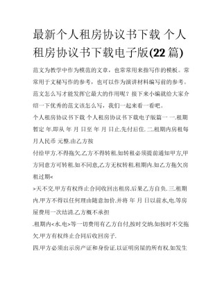 最新个人租房协议书下载 个人租房协议书下载电子版(22篇)