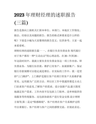 2023年理财经理的述职报告(三篇)