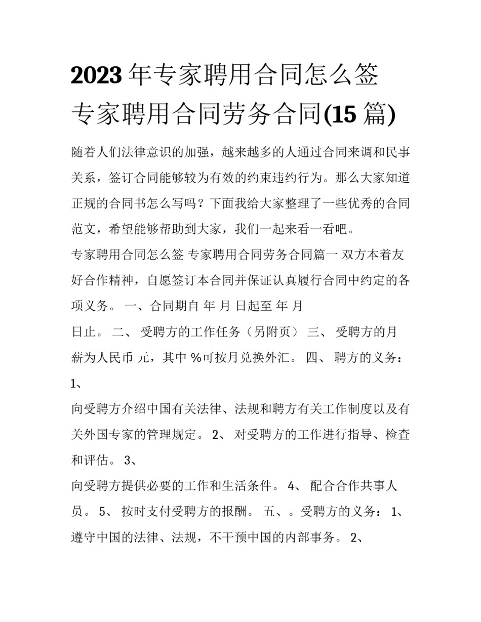 2023年专家聘用合同怎么签 专家聘用合同劳务合同(15篇)_第1页