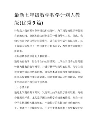 最新七年级数学教学计划人教版(优秀9篇)