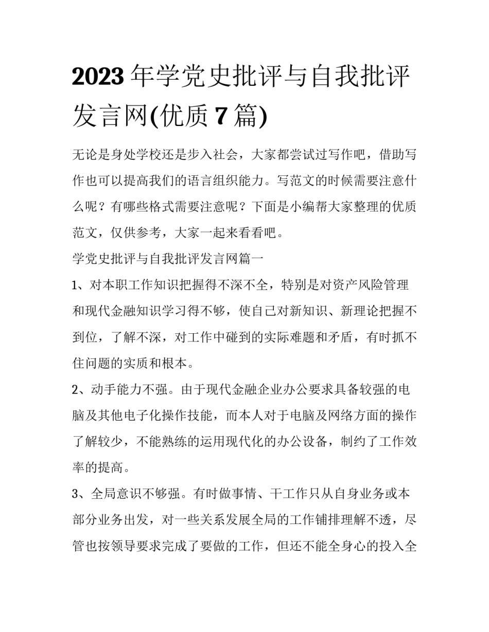 2023年学党史批评与自我批评发言网(优质7篇)_第1页