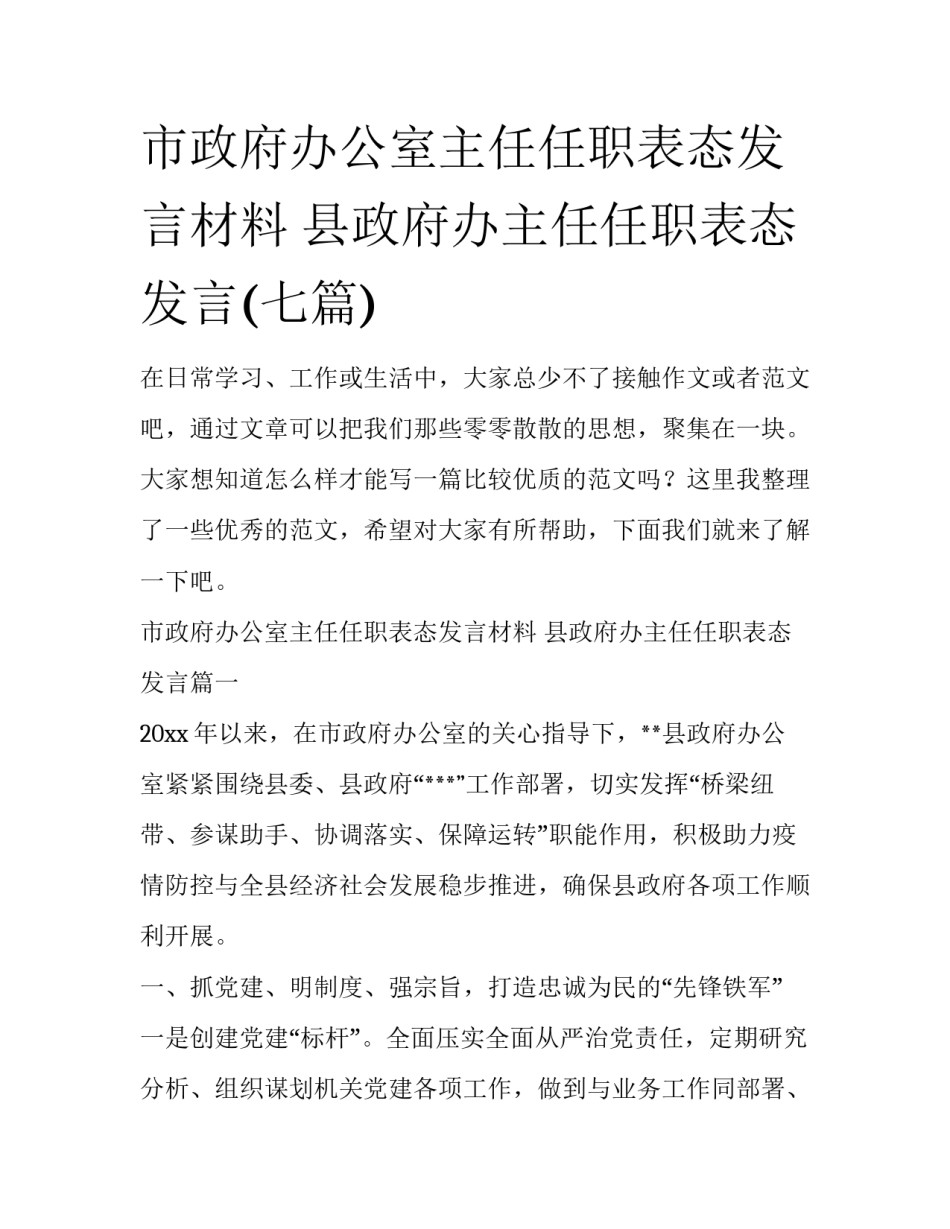 市政府办公室主任任职表态发言材料 县政府办主任任职表态发言(七篇)_第1页