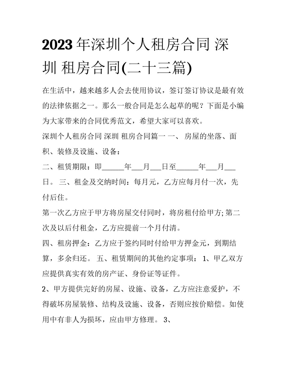 2023年深圳个人租房合同 深圳 租房合同(二十三篇)_第1页