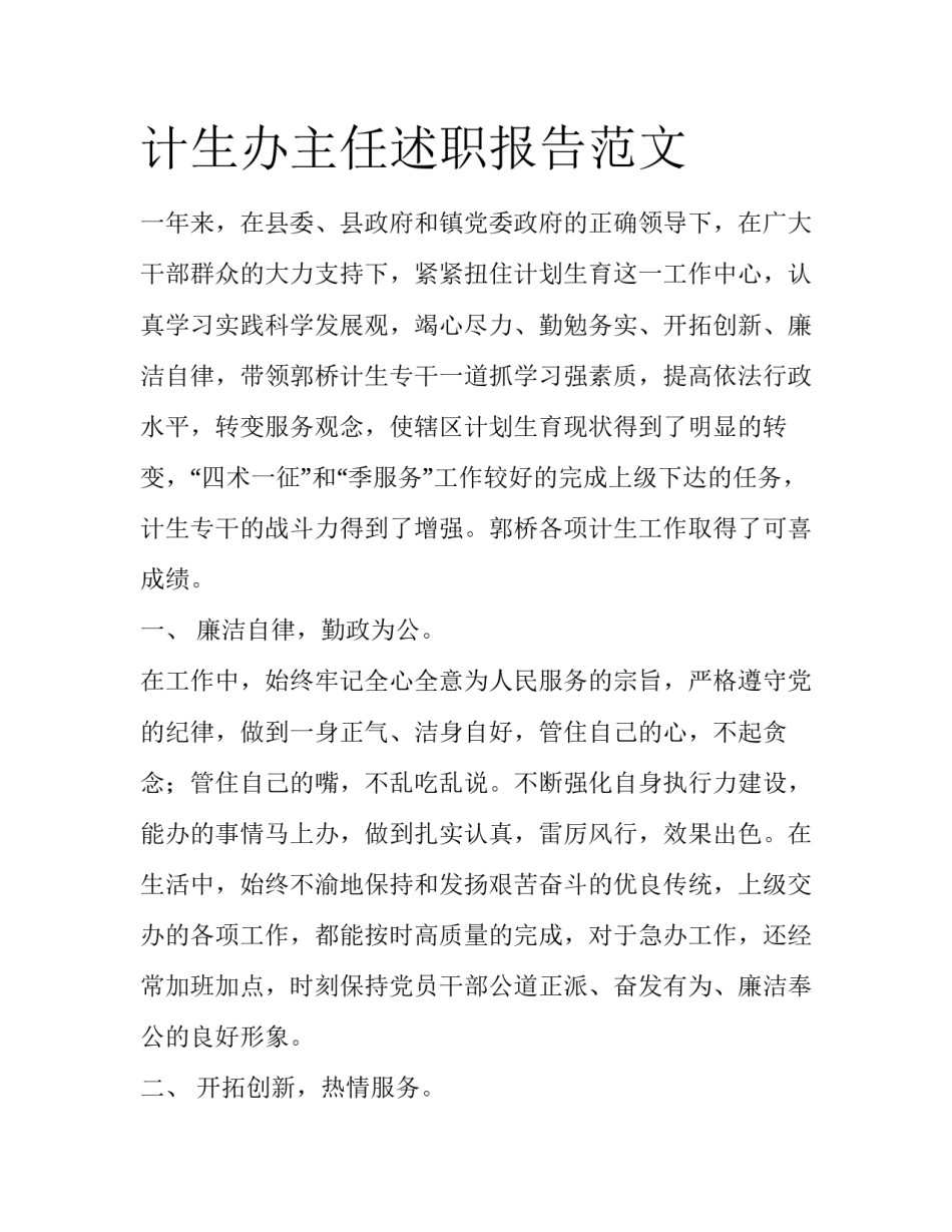 计生办主任述职报告范文_第1页