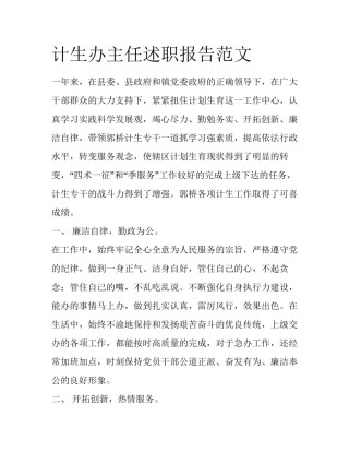 计生办主任述职报告范文