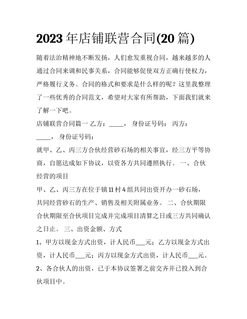 2023年店铺联营合同(20篇)_第1页