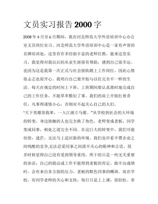 文员实习报告2000字