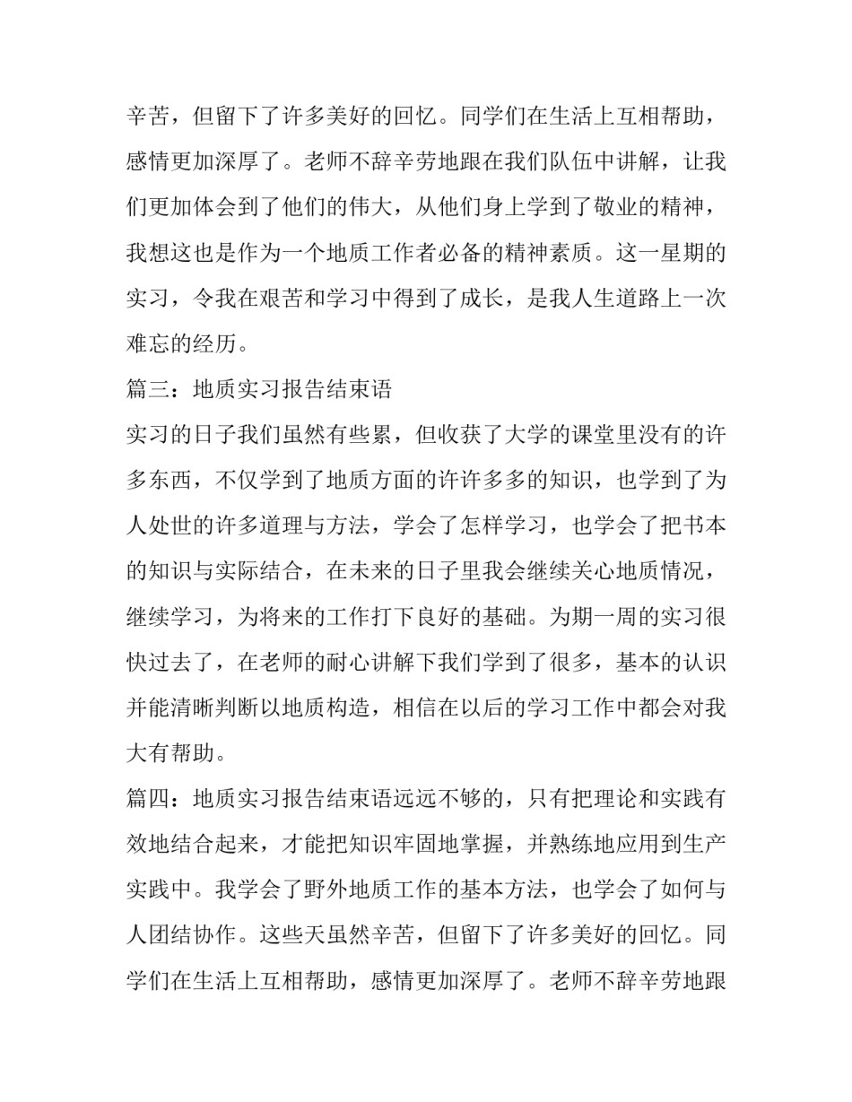 地质实习报告的结束语_第2页
