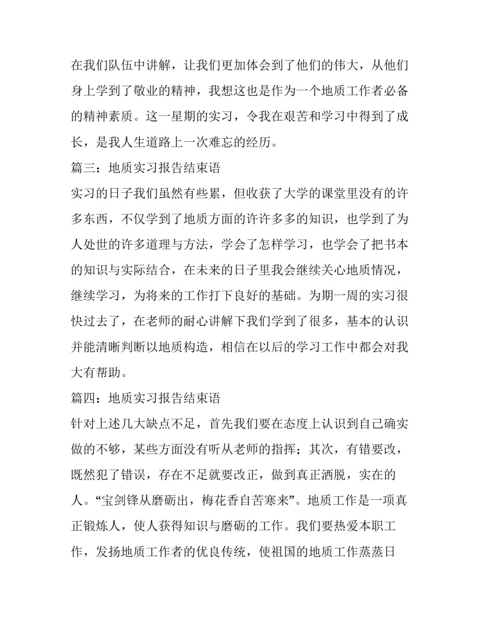 地质实习报告的结束语_第3页