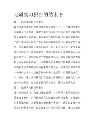 地质实习报告的结束语