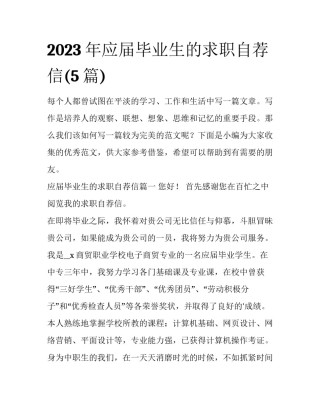 2023年应届毕业生的求职自荐信(5篇)