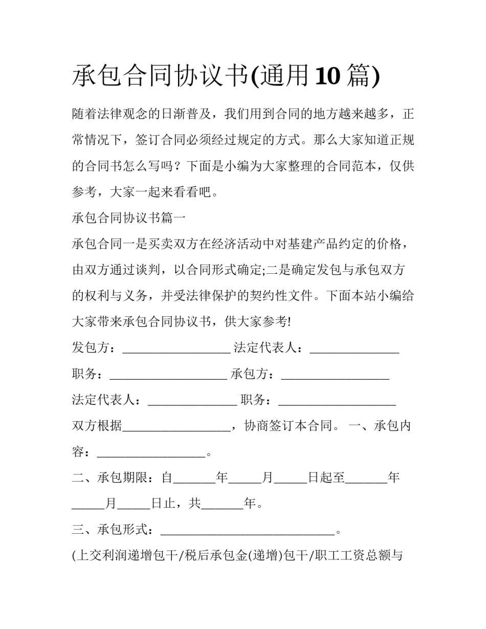 承包合同协议书(通用10篇)_第1页