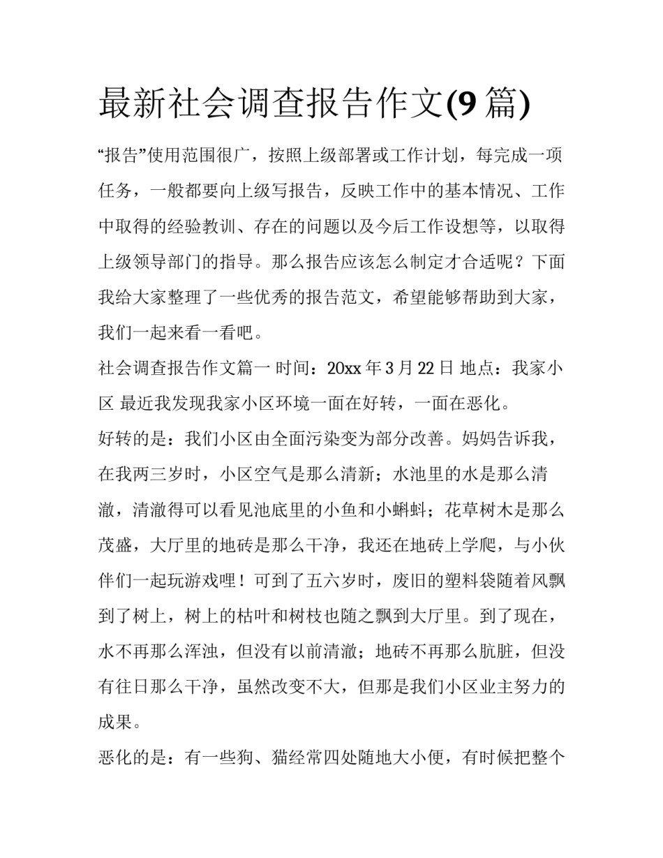 最新社会调查报告作文(9篇)_第1页