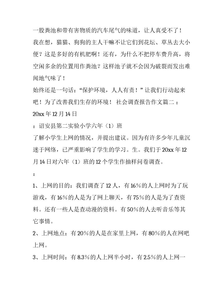 最新社会调查报告作文(9篇)_第3页