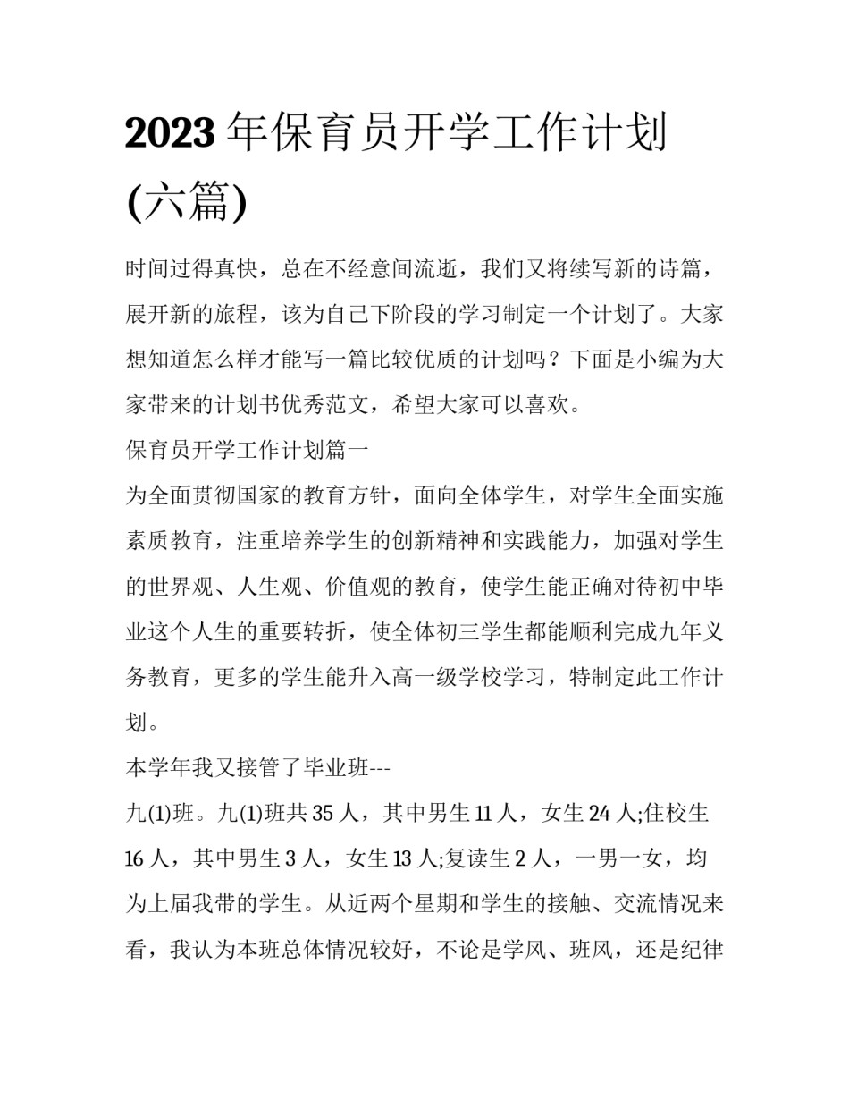2023年保育员开学工作计划(六篇)_第1页