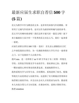 最新应届生求职自荐信500字(5篇)