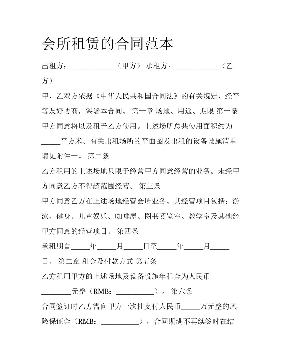 会所租赁的合同范本_第1页