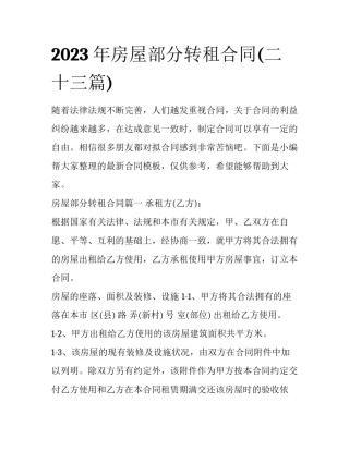 2023年房屋部分转租合同(二十三篇)