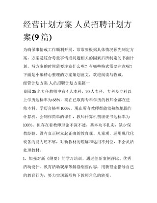 经营计划方案 人员招聘计划方案(9篇)