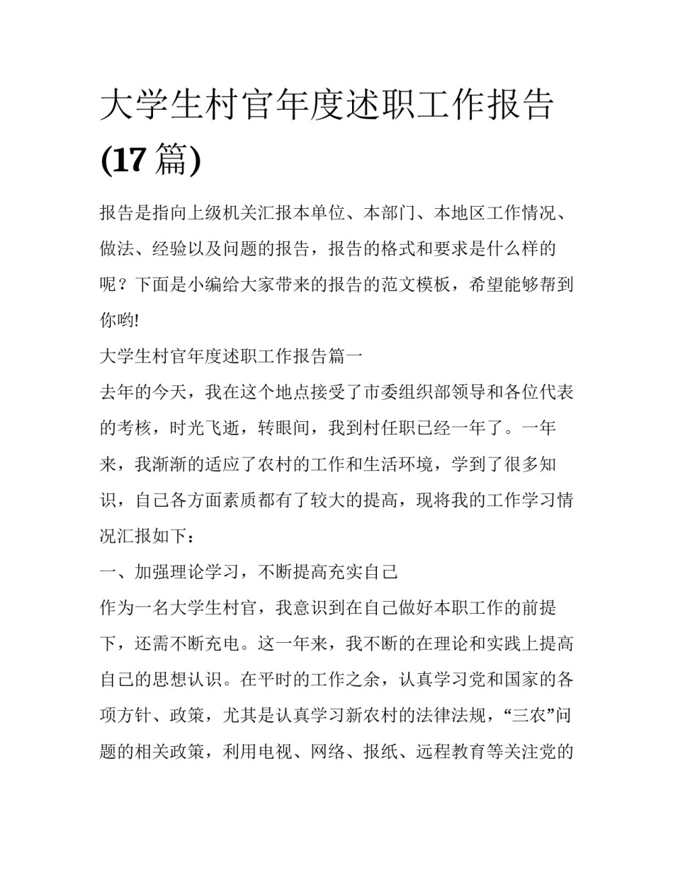 大学生村官年度述职工作报告(17篇)_第1页