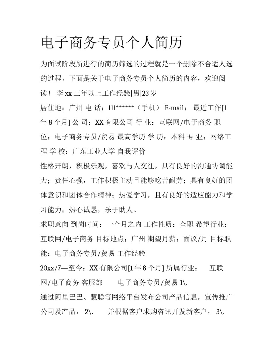 电子商务专员个人简历_第1页