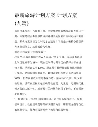 最新旅游计划方案 计划方案(九篇)