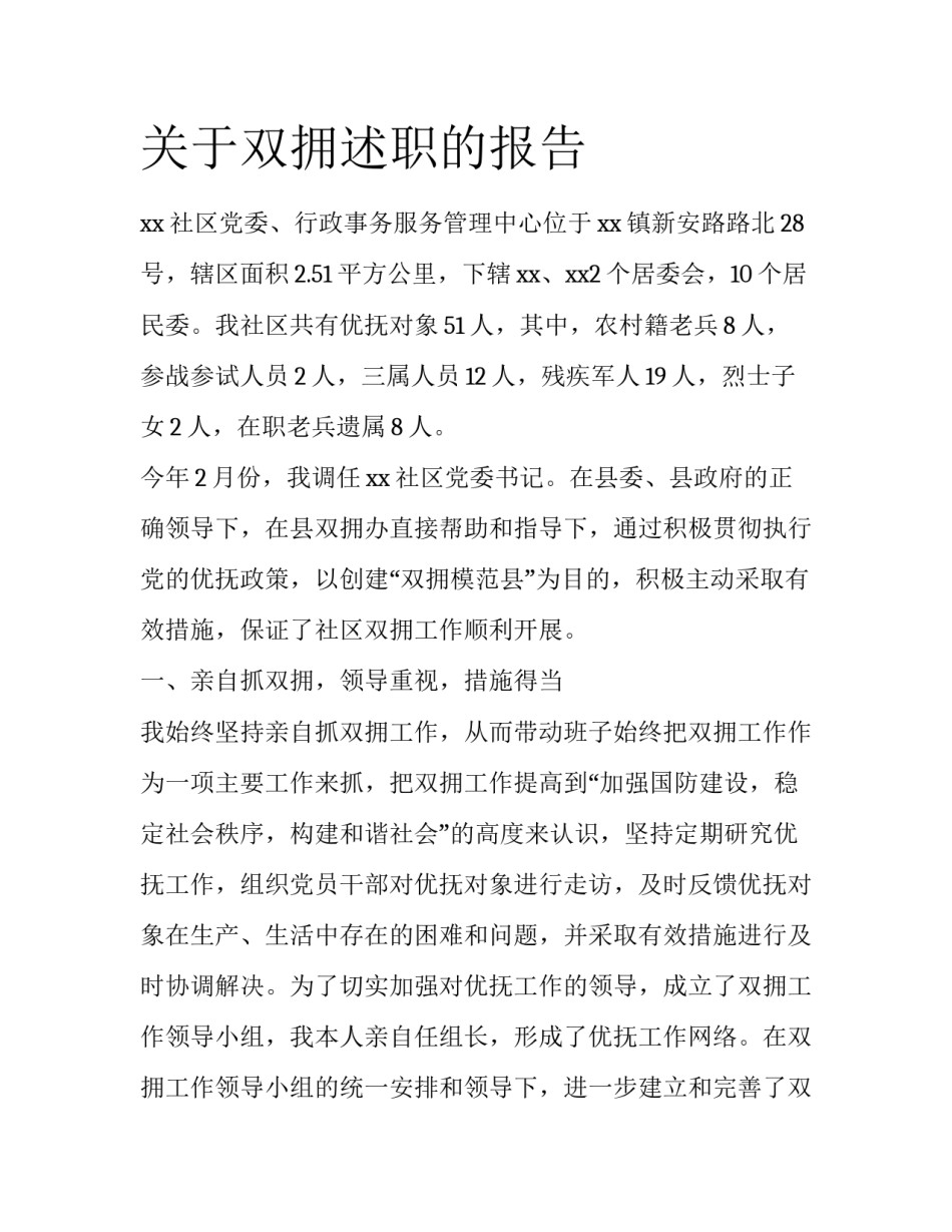 关于双拥述职的报告_第1页