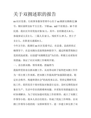 关于双拥述职的报告