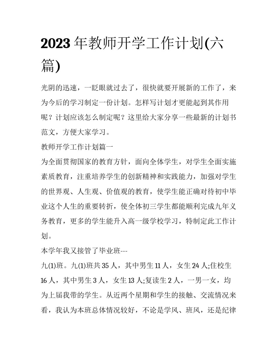 2023年教师开学工作计划(六篇)_第1页