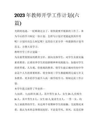 2023年教师开学工作计划(六篇)