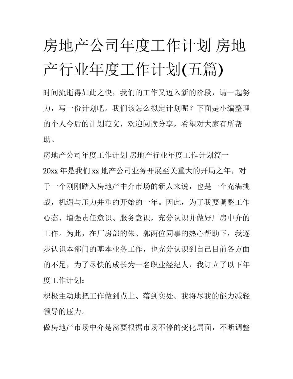 房地产公司年度工作计划 房地产行业年度工作计划(五篇)_第1页
