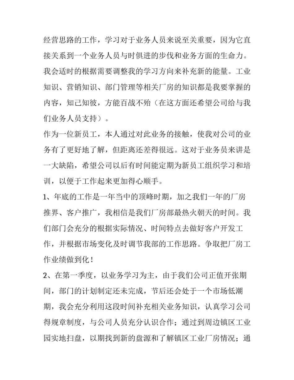 房地产公司年度工作计划 房地产行业年度工作计划(五篇)_第2页