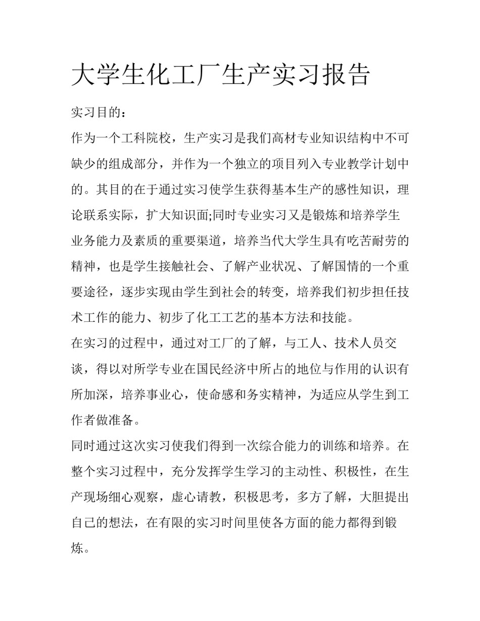 大学生化工厂生产实习报告_第1页