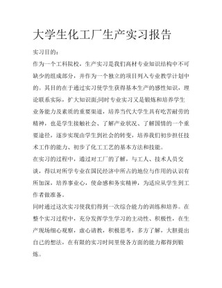 大学生化工厂生产实习报告