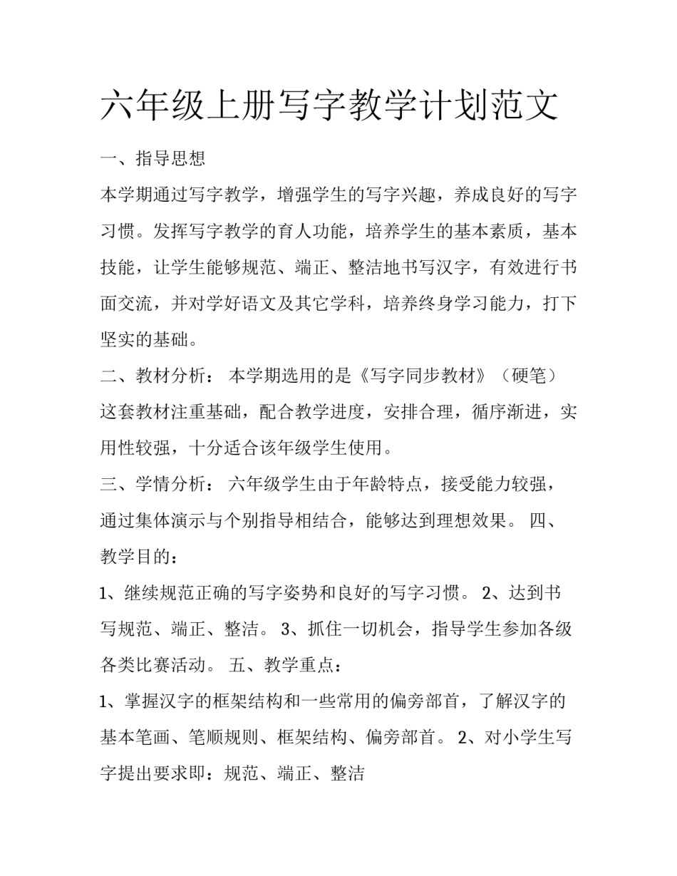 六年级上册写字教学计划范文_第1页