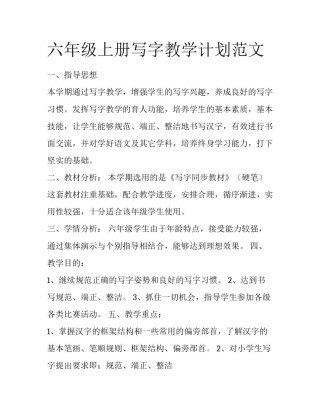 六年级上册写字教学计划范文