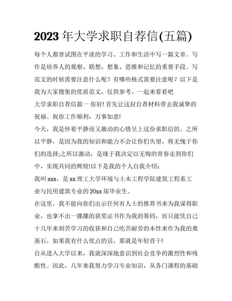 2023年大学求职自荐信(五篇)_第1页