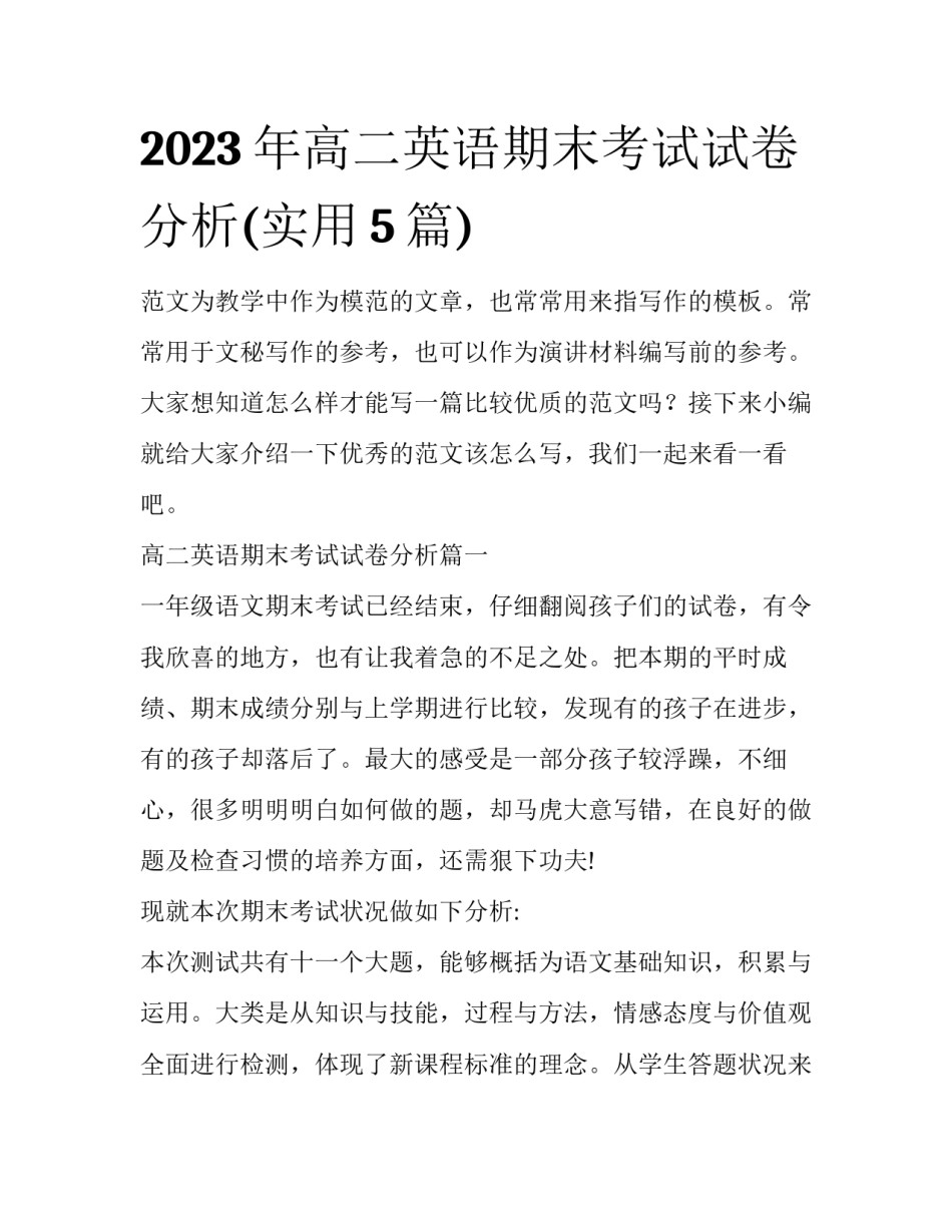 2023年高二英语期末考试试卷分析(实用5篇)_第1页